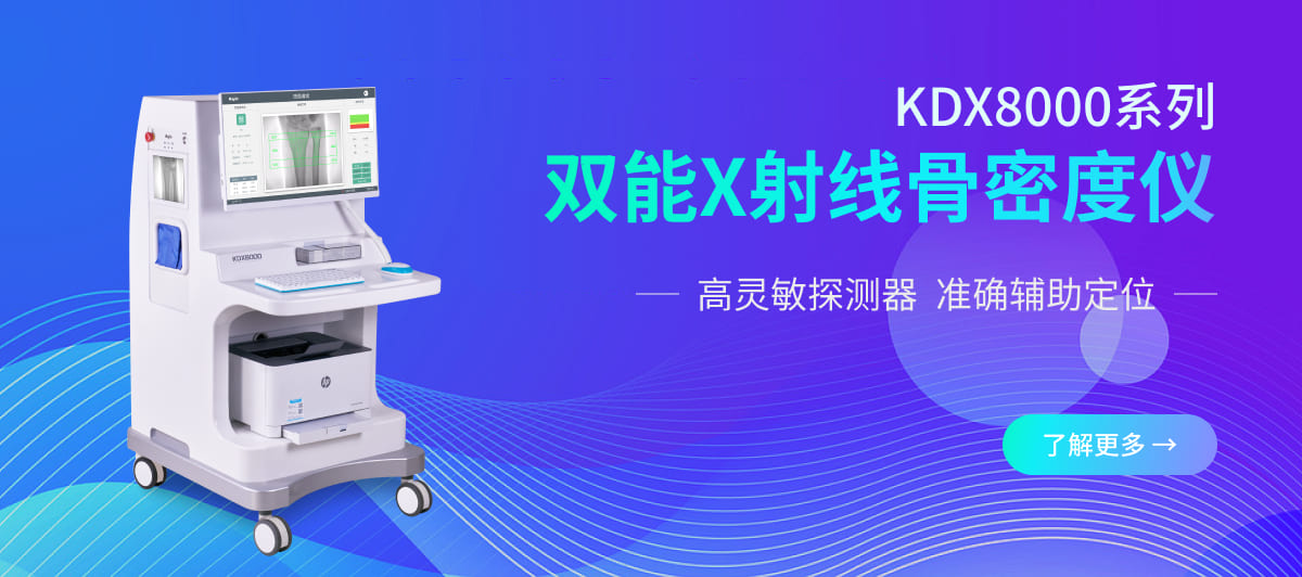 双能X射线骨密度仪